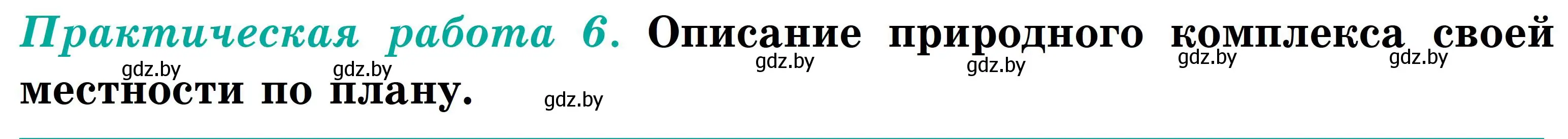 Условие  Практическая работа 6 (страница 188) гдз по географии 6 класс Кольмакова, Пикулик, учебник