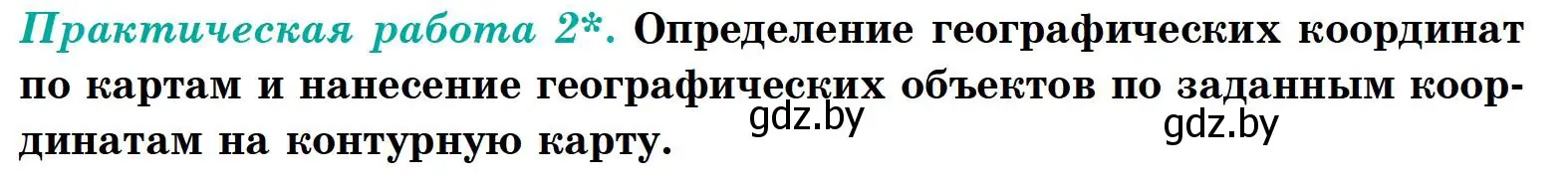 Условие  Практическая работа 2* (страница 42) гдз по географии 6 класс Кольмакова, Пикулик, учебник