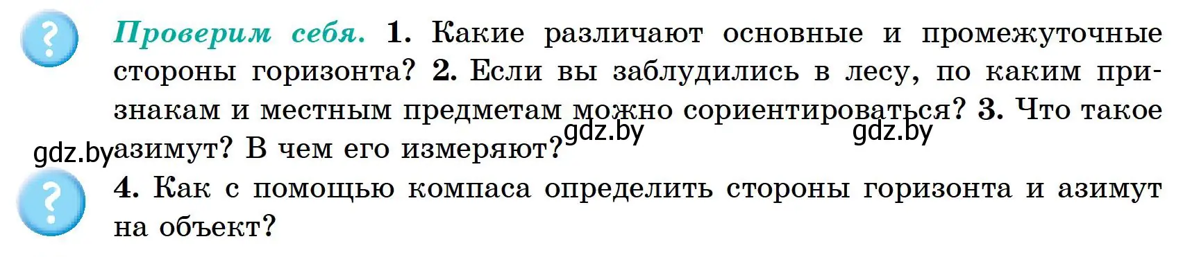 Условие Проверим себя (страница 16) гдз по географии 6 класс Кольмакова, Пикулик, учебник