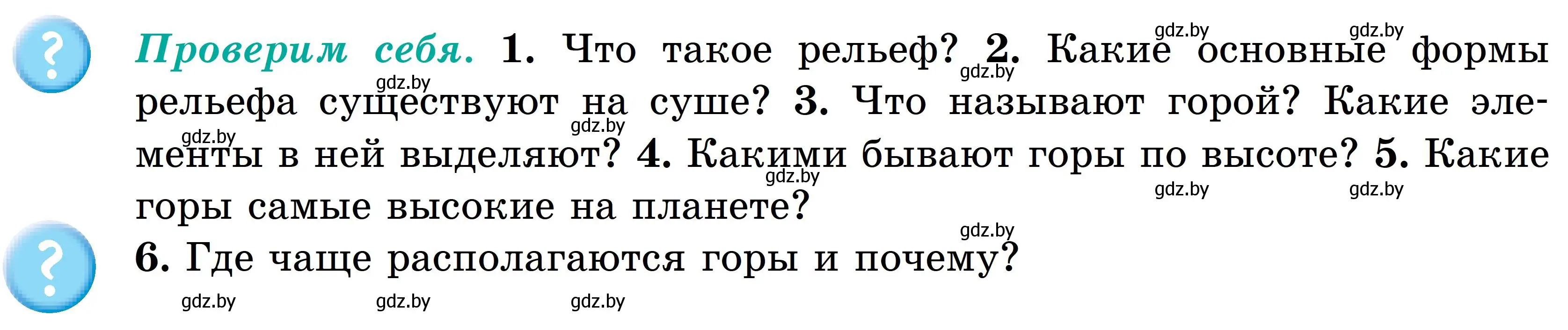 Условие  Проверим себя (страница 75) гдз по географии 6 класс Кольмакова, Пикулик, учебник