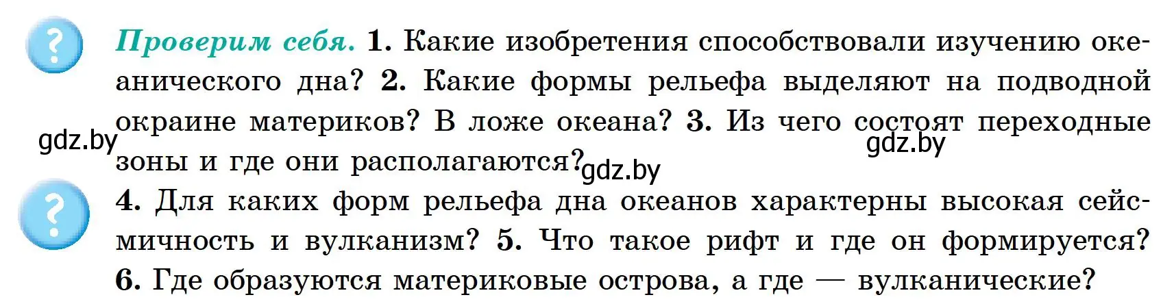 Условие  Проверим себя (страница 85) гдз по географии 6 класс Кольмакова, Пикулик, учебник
