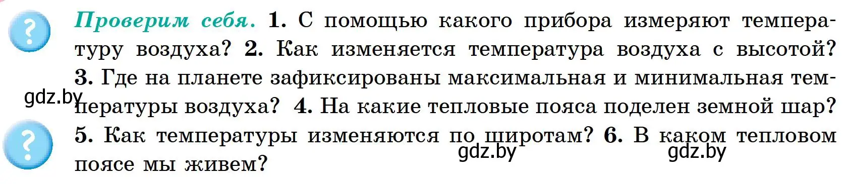 Условие  Проверим себя (страница 98) гдз по географии 6 класс Кольмакова, Пикулик, учебник