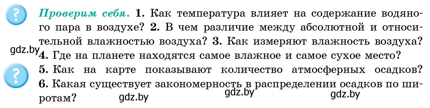 Условие  Проверим себя (страница 113) гдз по географии 6 класс Кольмакова, Пикулик, учебник