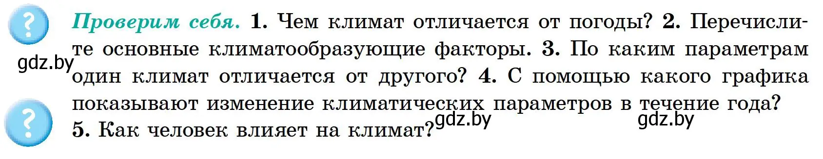 Условие  Проверим себя (страница 122) гдз по географии 6 класс Кольмакова, Пикулик, учебник