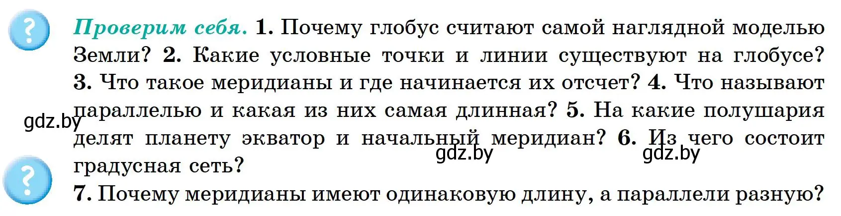 Условие Проверим себя (страница 36) гдз по географии 6 класс Кольмакова, Пикулик, учебник
