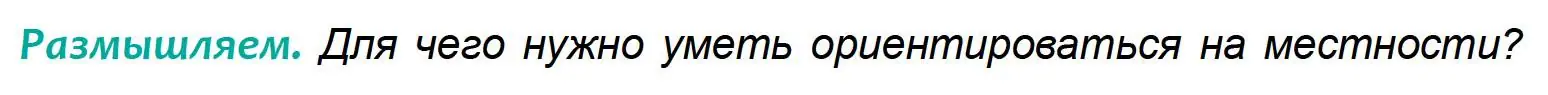 Условие  Размышляем (страница 12) гдз по географии 6 класс Кольмакова, Пикулик, учебник