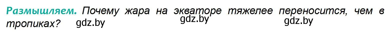 Условие  Размышляем (страница 110) гдз по географии 6 класс Кольмакова, Пикулик, учебник