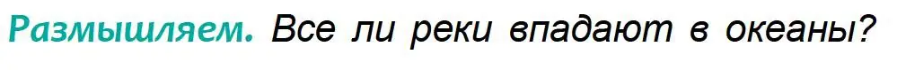 Условие  Размышляем (страница 141) гдз по географии 6 класс Кольмакова, Пикулик, учебник