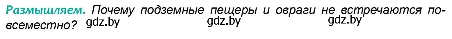 Условие  Размышляем (страница 150) гдз по географии 6 класс Кольмакова, Пикулик, учебник