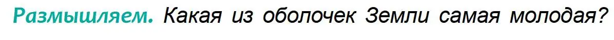 Условие  Размышляем (страница 169) гдз по географии 6 класс Кольмакова, Пикулик, учебник
