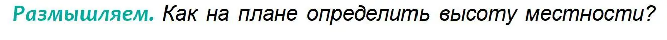 Условие  Размышляем (страница 23) гдз по географии 6 класс Кольмакова, Пикулик, учебник