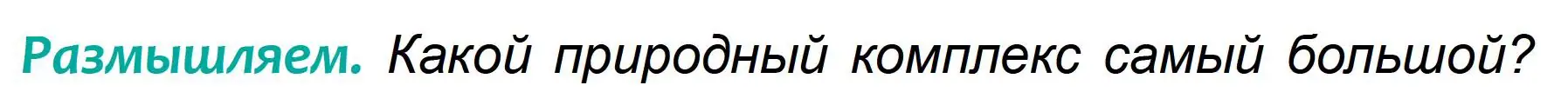 Условие  Размышляем (страница 178) гдз по географии 6 класс Кольмакова, Пикулик, учебник