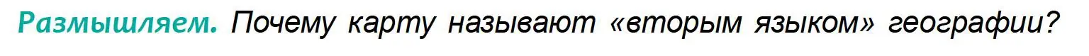 Условие  Размышляем (страница 43) гдз по географии 6 класс Кольмакова, Пикулик, учебник