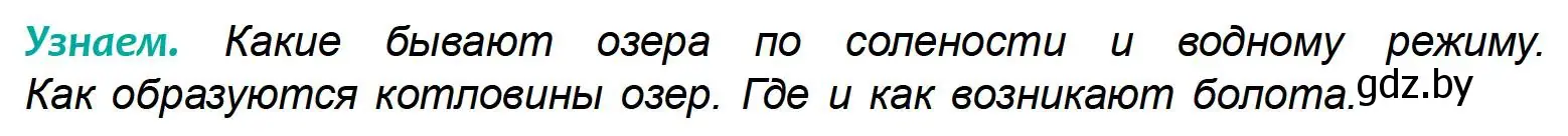 Условие  Узнаем (страница 155) гдз по географии 6 класс Кольмакова, Пикулик, учебник