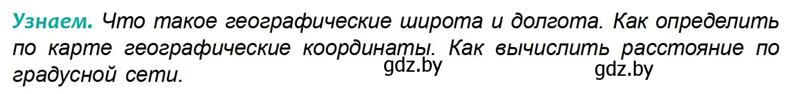 Условие  Узнаем (страница 37) гдз по географии 6 класс Кольмакова, Пикулик, учебник