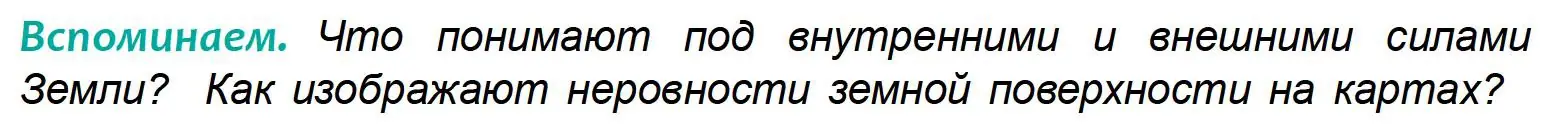 Условие  Вспоминаем (страница 72) гдз по географии 6 класс Кольмакова, Пикулик, учебник