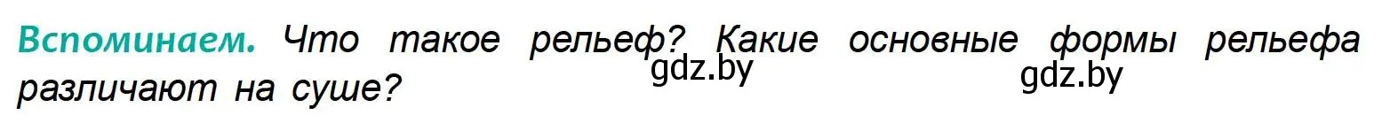 Условие Вспоминаем (страница 76) гдз по географии 6 класс Кольмакова, Пикулик, учебник