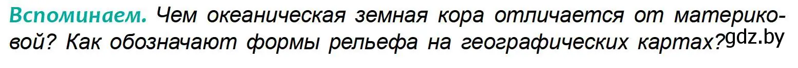 Условие  Вспоминаем (страница 79) гдз по географии 6 класс Кольмакова, Пикулик, учебник