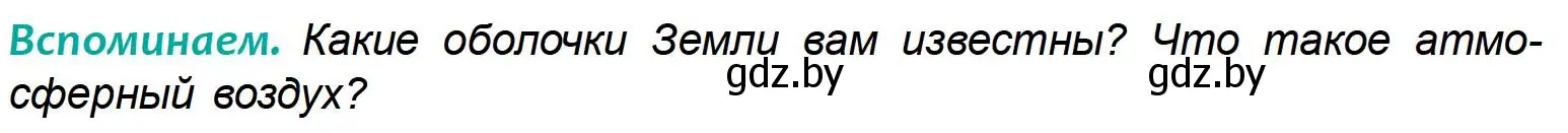Условие Вспоминаем (страница 87) гдз по географии 6 класс Кольмакова, Пикулик, учебник