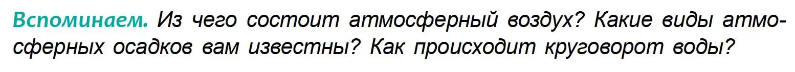 Условие  Вспоминаем (страница 110) гдз по географии 6 класс Кольмакова, Пикулик, учебник