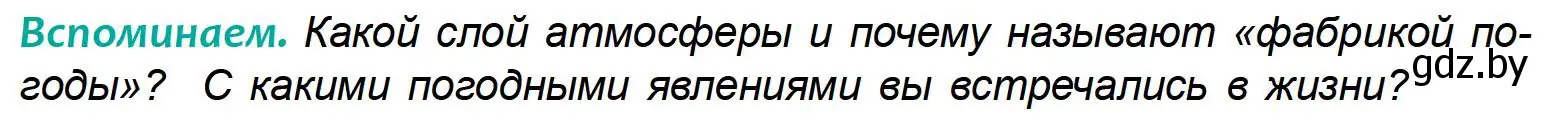 Условие Вспоминаем (страница 114) гдз по географии 6 класс Кольмакова, Пикулик, учебник