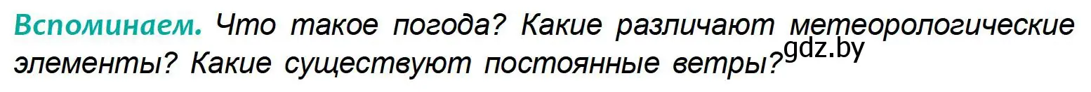 Условие  Вспоминаем (страница 118) гдз по географии 6 класс Кольмакова, Пикулик, учебник