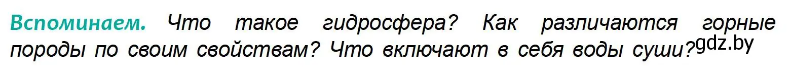 Условие  Вспоминаем (страница 136) гдз по географии 6 класс Кольмакова, Пикулик, учебник