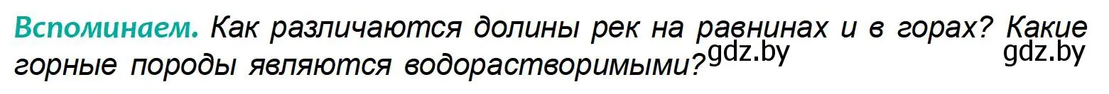 Условие  Вспоминаем (страница 150) гдз по географии 6 класс Кольмакова, Пикулик, учебник