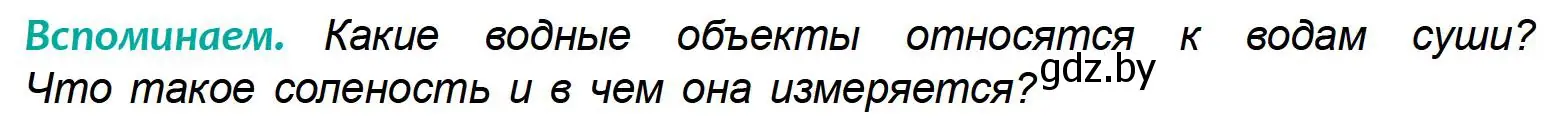 Условие  Вспоминаем (страница 155) гдз по географии 6 класс Кольмакова, Пикулик, учебник