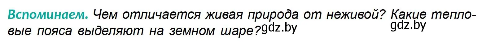 Условие  Вспоминаем (страница 169) гдз по географии 6 класс Кольмакова, Пикулик, учебник