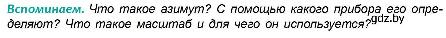 Условие  Вспоминаем (страница 23) гдз по географии 6 класс Кольмакова, Пикулик, учебник