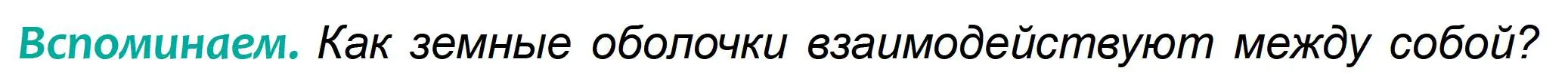 Условие Вспоминаем (страница 178) гдз по географии 6 класс Кольмакова, Пикулик, учебник