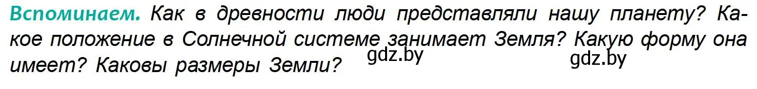 Условие  Вспоминаем (страница 30) гдз по географии 6 класс Кольмакова, Пикулик, учебник