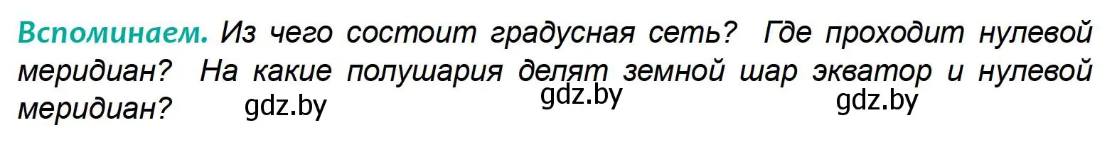 Условие Вспоминаем (страница 37) гдз по географии 6 класс Кольмакова, Пикулик, учебник