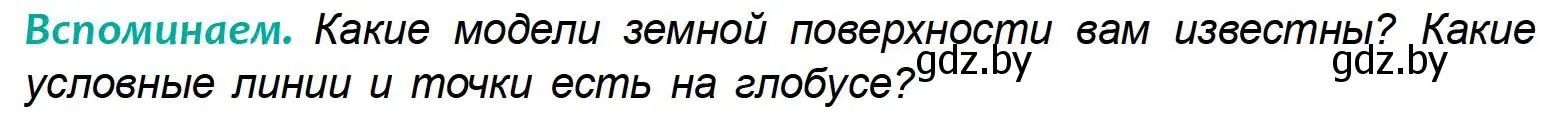 Условие  Вспоминаем (страница 43) гдз по географии 6 класс Кольмакова, Пикулик, учебник