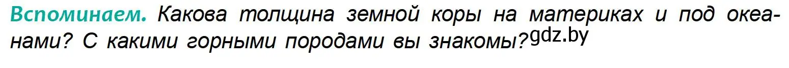 Условие  Вспоминаем (страница 54) гдз по географии 6 класс Кольмакова, Пикулик, учебник