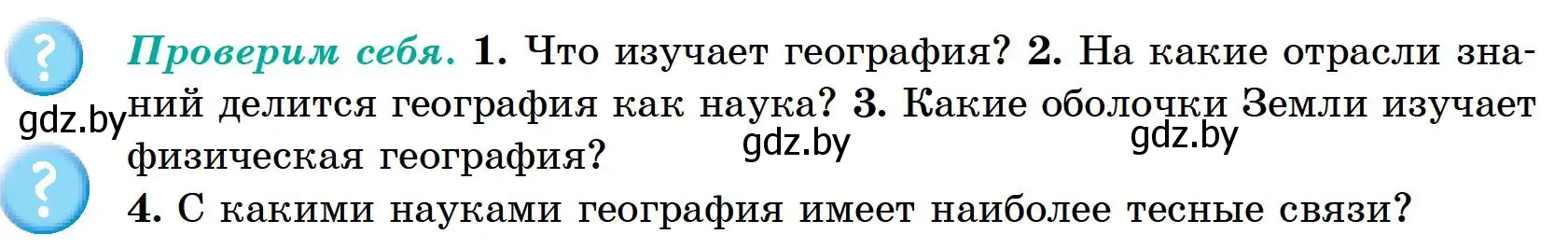 Условие  Проверим себя (страница 11) гдз по географии 6 класс Кольмакова, Пикулик, учебник