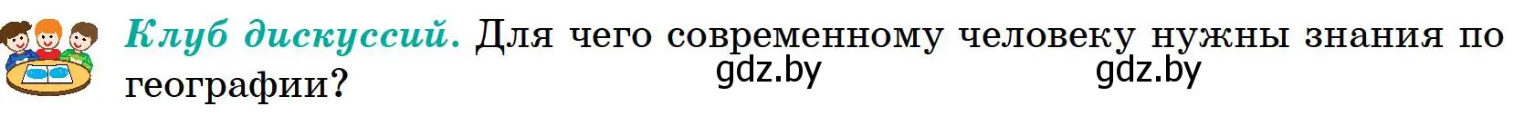 Условие Клуб дискуссий (страница 11) гдз по географии 6 класс Кольмакова, Пикулик, учебник