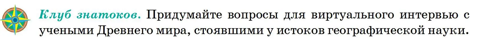 Условие Клуб знатоков (страница 11) гдз по географии 6 класс Кольмакова, Пикулик, учебник