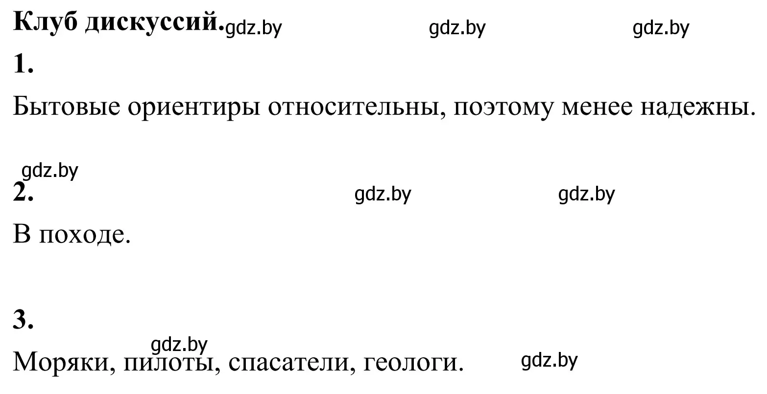 Решение  Клуб дискуссий (страница 16) гдз по географии 6 класс Кольмакова, Пикулик, учебник