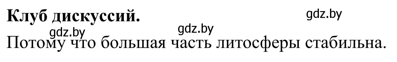 Решение  Клуб дискуссий (страница 79) гдз по географии 6 класс Кольмакова, Пикулик, учебник