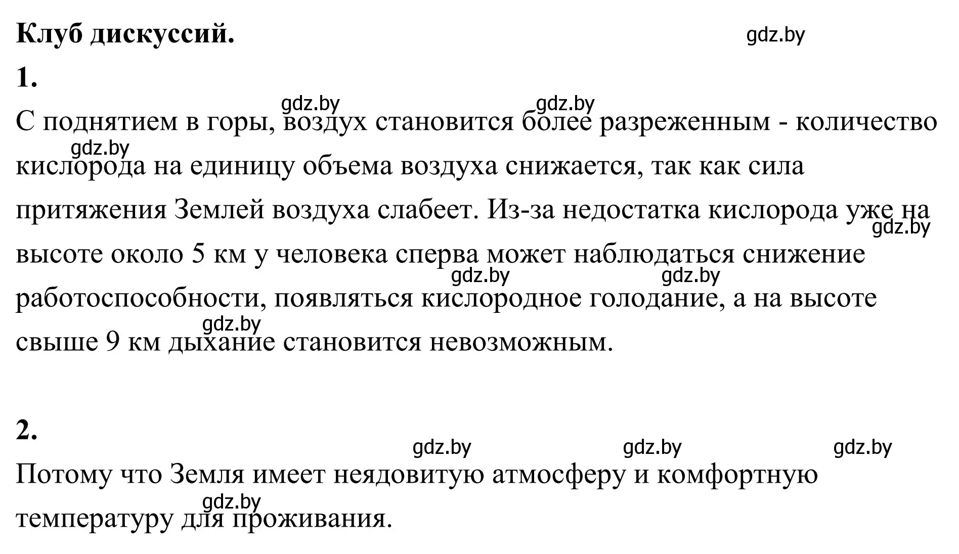 Решение  Клуб дискуссий (страница 92) гдз по географии 6 класс Кольмакова, Пикулик, учебник