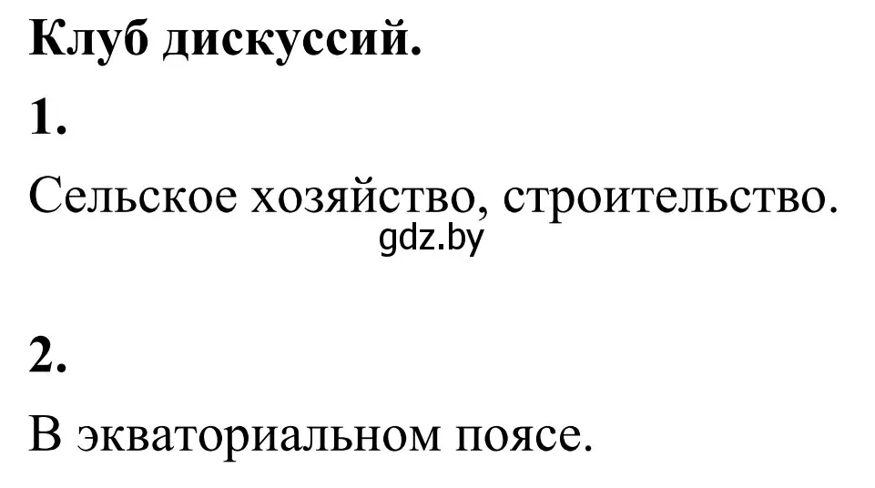 Решение  Клуб дискуссий (страница 123) гдз по географии 6 класс Кольмакова, Пикулик, учебник