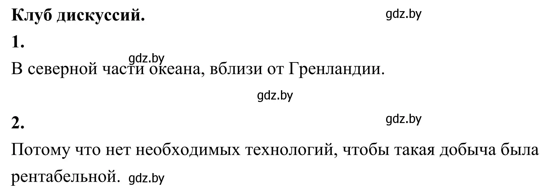 Решение  Клуб дискуссий (страница 130) гдз по географии 6 класс Кольмакова, Пикулик, учебник