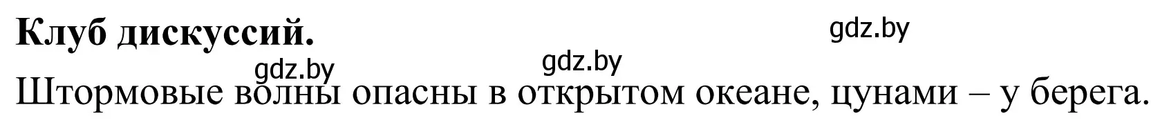 Решение  Клуб дискуссий (страница 136) гдз по географии 6 класс Кольмакова, Пикулик, учебник