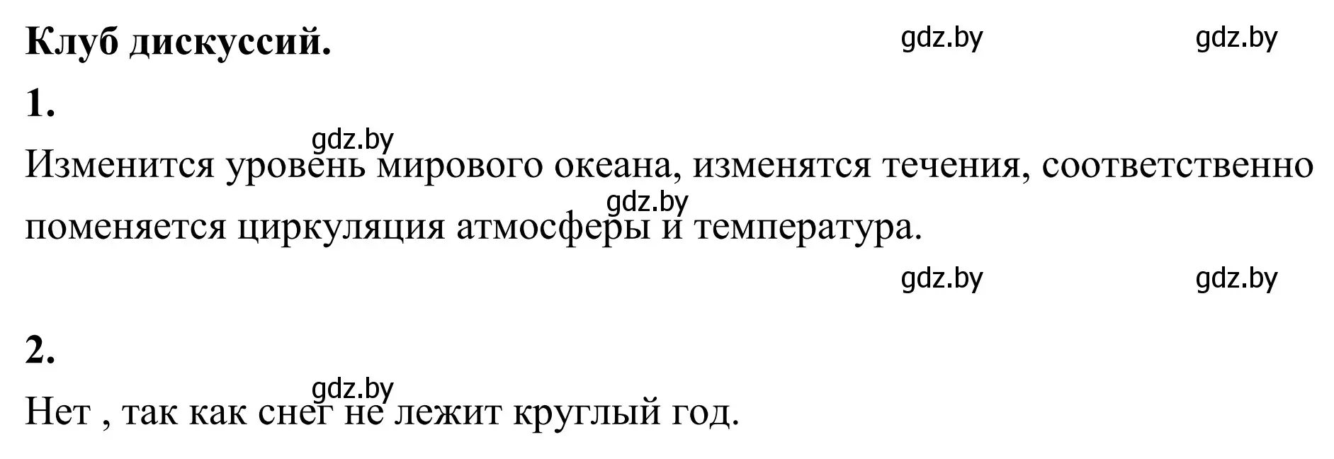 Решение  Клуб дискуссий (страница 168) гдз по географии 6 класс Кольмакова, Пикулик, учебник