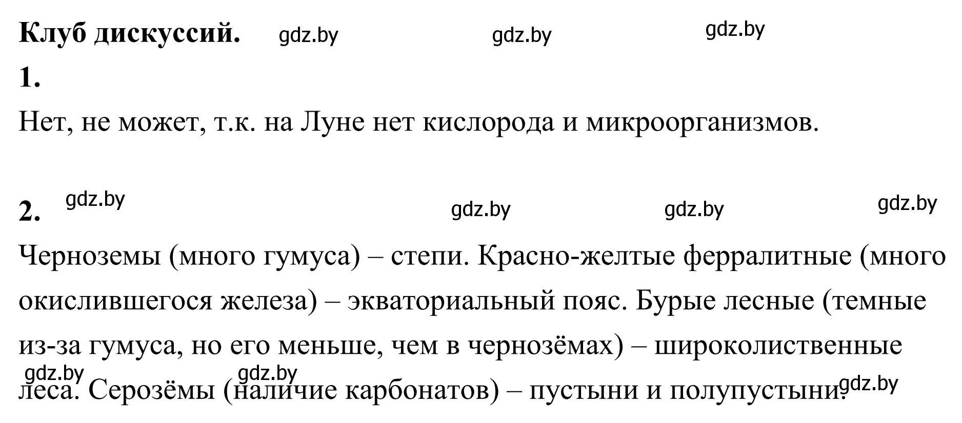 Решение  Клуб дискуссий (страница 177) гдз по географии 6 класс Кольмакова, Пикулик, учебник