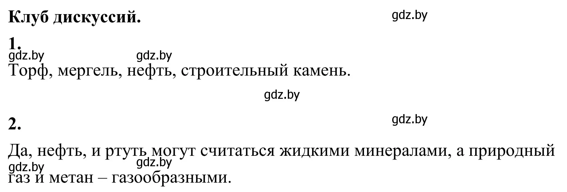 Решение  Клуб дискуссий (страница 60) гдз по географии 6 класс Кольмакова, Пикулик, учебник