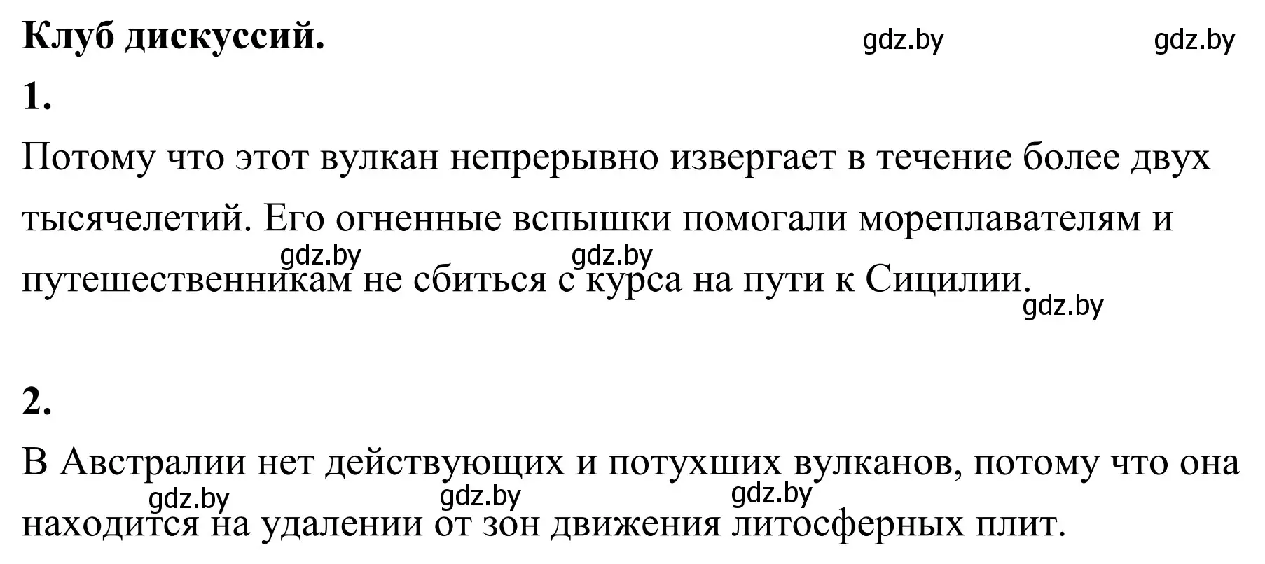 Решение  Клуб дискуссий (страница 66) гдз по географии 6 класс Кольмакова, Пикулик, учебник