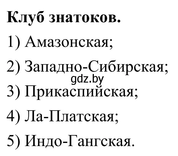 Решение  Клуб знатоков (страница 79) гдз по географии 6 класс Кольмакова, Пикулик, учебник